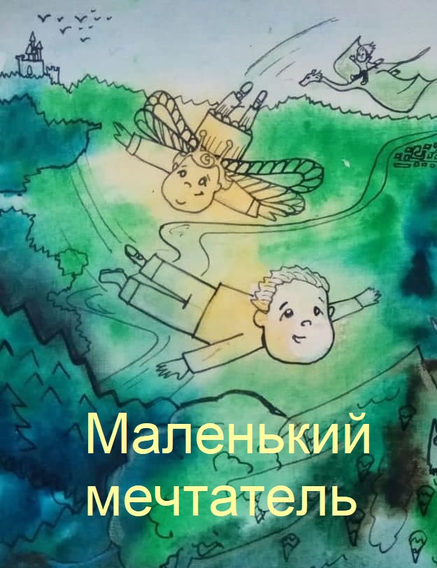 Маленькие мечтатели. Маленький мечтатель Никита. Стихотворение маленькое о мечтателях. Маленькие Мечтатели канал.