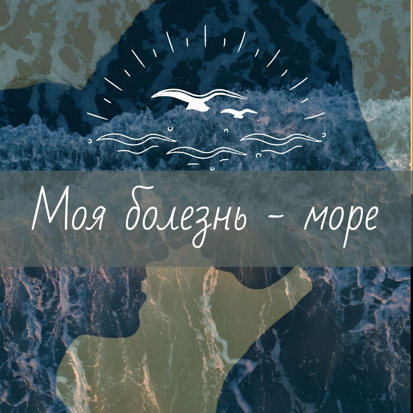 Моя болезнь - море