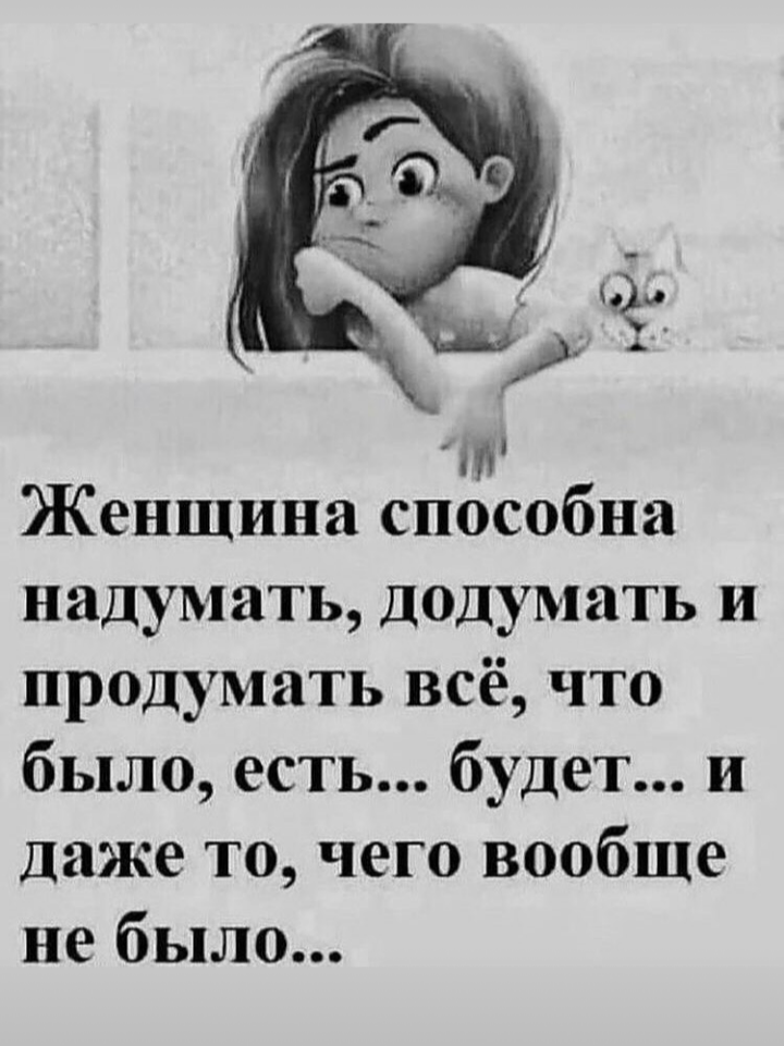 Женщина способна надумать додумать придумать. На что способна женщина. Додумываем цитаты. Женщина додумывает.