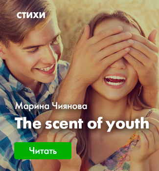 Марина Чиянова - The scent of youth