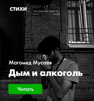 Магомед Мусаев "Дым и алкоголь"