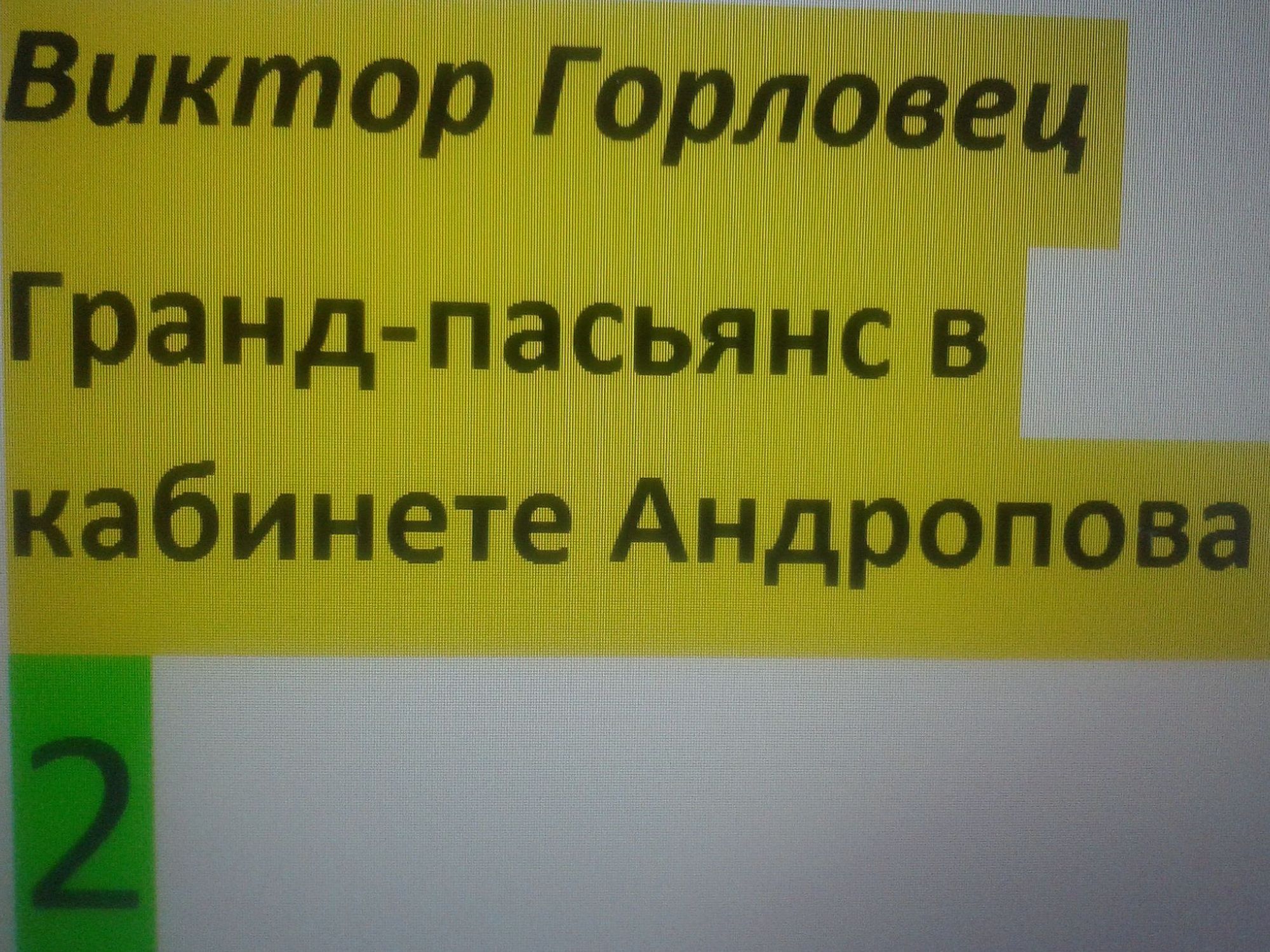 Кн.2. Глава 4. В Иране все спокойно