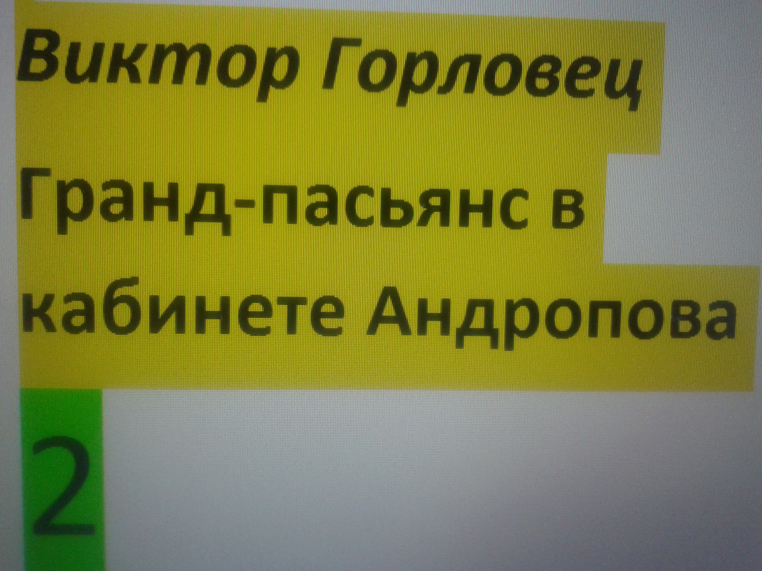 Кн.2. Глава 8. Андрей Александрович Ерофеев